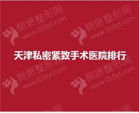 天津私密紧致手术医院排行