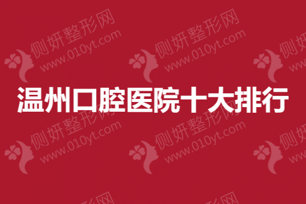 温州市口腔医院十大排行