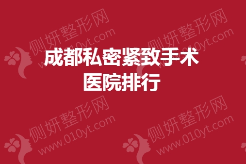 成都私密紧致手术医院排行
