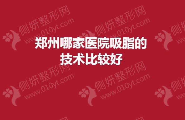 郑州哪一家医院吸脂的技术比较好