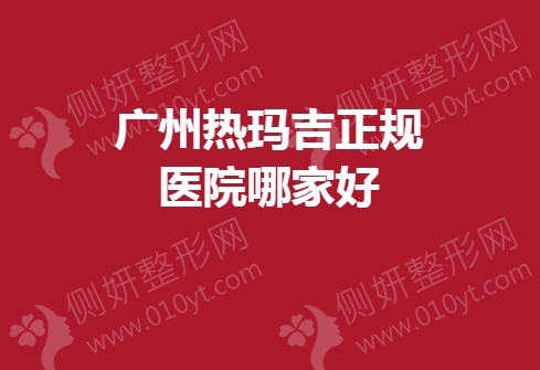 广州热玛吉正规医院哪家好