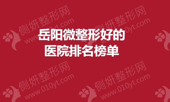 岳阳微整形好的医院排名榜单