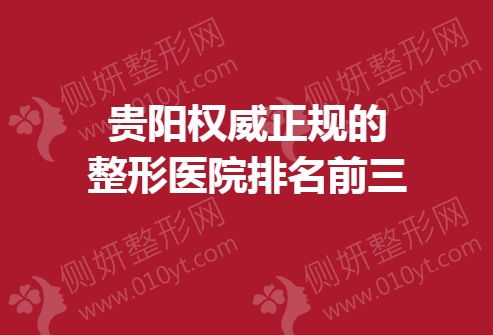 贵阳权威正规的整形医院排名前三