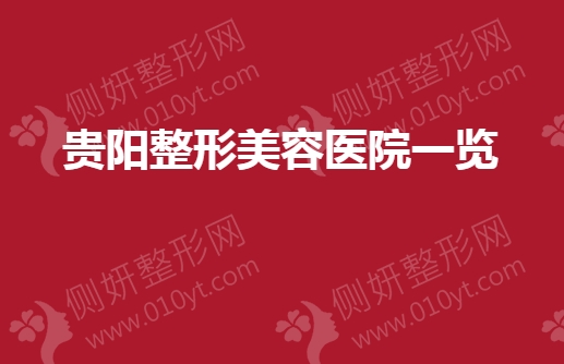 贵阳整形美容医院一览名单