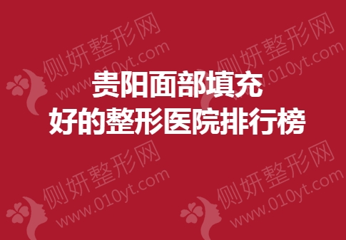 贵阳面部填充好的整形医院排行榜