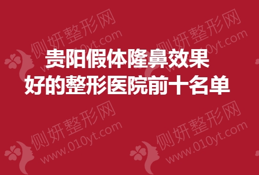 贵阳假体隆鼻效果好的整形医院前十名单