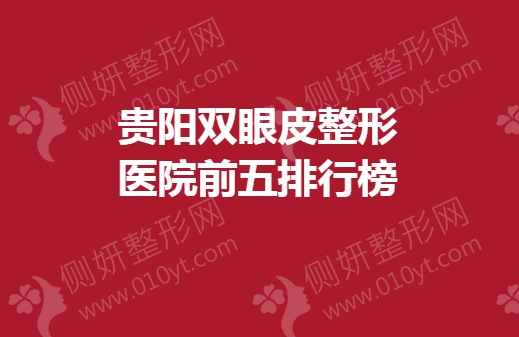 贵阳双眼皮整形医院前五排行榜