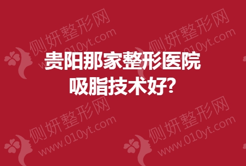 贵阳那家整形医院吸脂技术好
