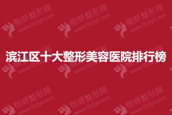 滨江区十大整形美容医院排行榜