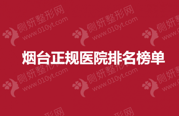 烟台市正规医院排名榜单