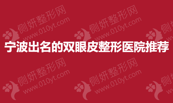 宁波出名的双眼皮整形医院推荐