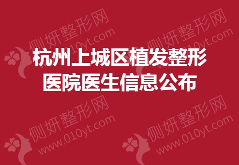 杭州上城区植发整形医院医生信息公布