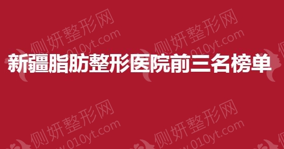 新疆脂肪整形美容医院前三名榜单