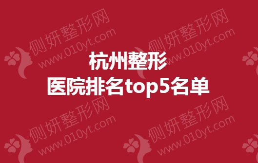 杭州整形医院排名top5名单