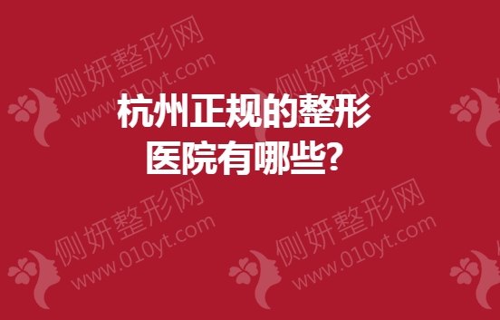 杭州正规的整形医院有哪些?