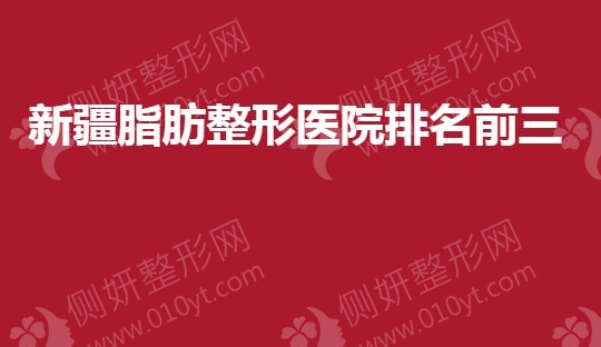 新疆脂肪整形医院排名前三