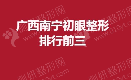 广西南宁初眼整形排行前三