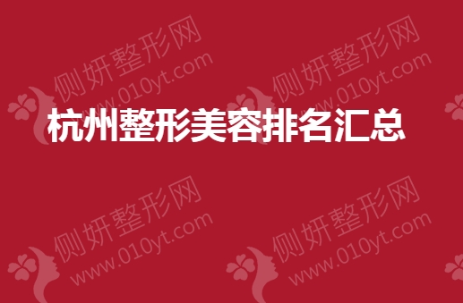 杭州整形美容排名汇总