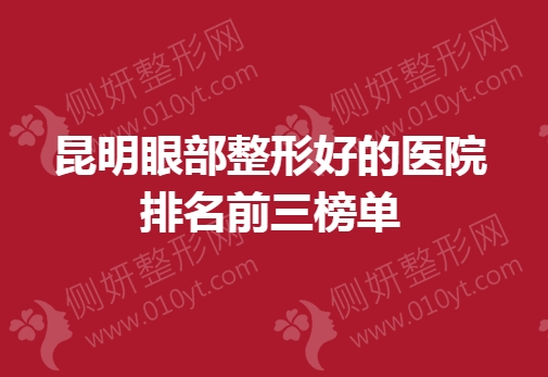 昆明眼部整形好的医院排名前三榜单