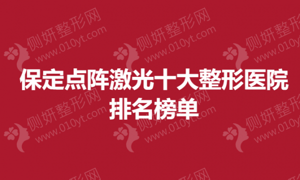 保定点阵激光十大整形医院排名榜单
