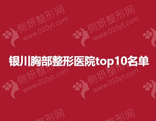 银川胸部整形医院top10名单