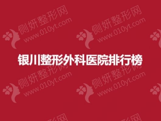 银川整形外科医院排行榜