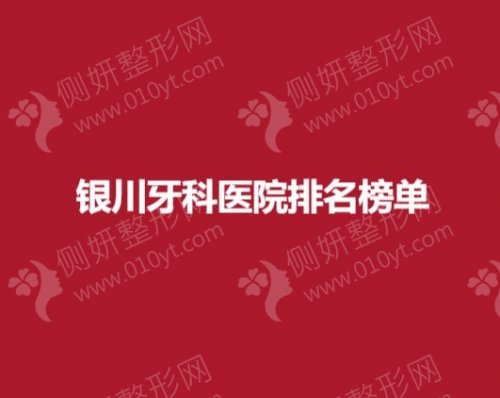 银川牙科医院排名榜单