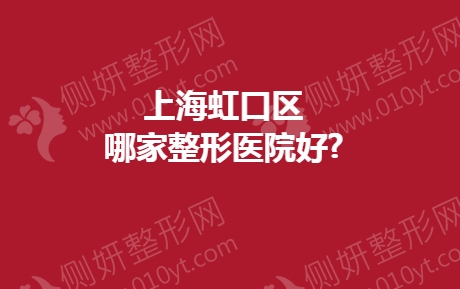 上海虹口区哪家整形医院好