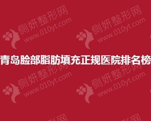 青岛脸部脂肪填充正规医院排名榜单