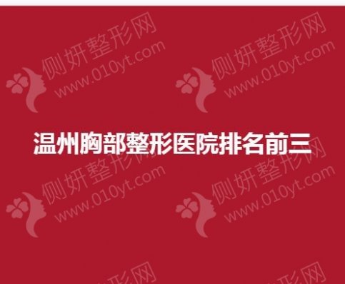 温州胸部整形医院排名前三