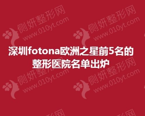 深圳fotona欧洲之星前5名的整形美容医院名单出炉