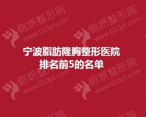 宁波脂肪隆胸整形医院排名前5的名单