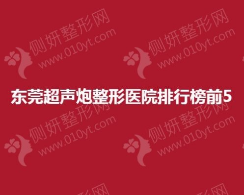 东莞超声炮整形医院排行榜前5