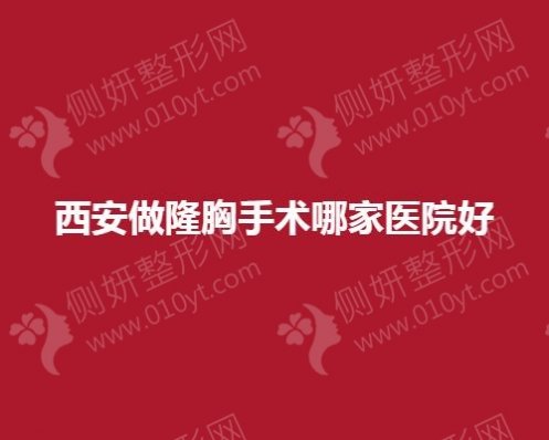 西安做隆胸手术哪一家医院好