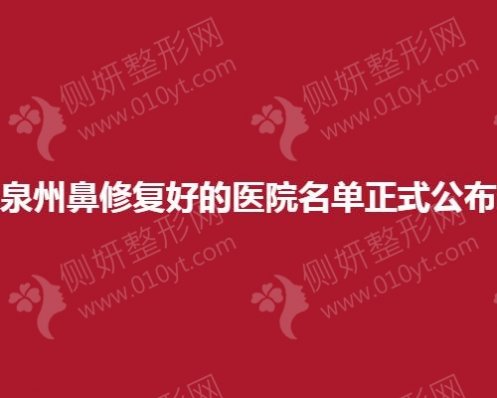 泉州鼻修复好的医院名单正式公布