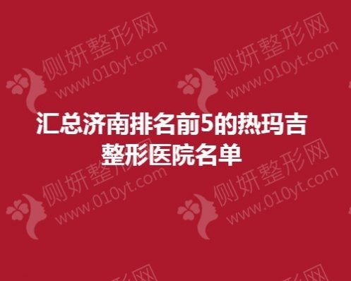 汇总济南排名前5的热玛吉整形医院名单
