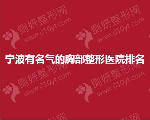 宁波有名气的胸部整形医院排名榜