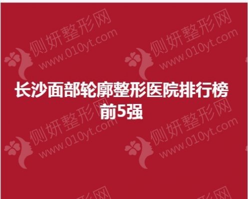 长沙面部轮廓整形医院排行榜前5强