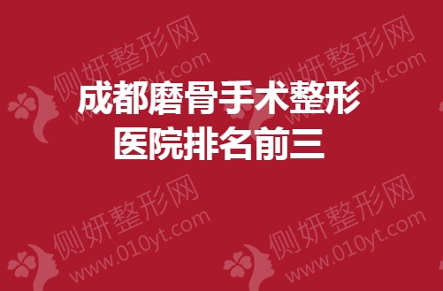 成都磨骨手术整形医院排名前三