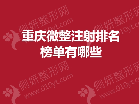 重庆微整注射排名榜单有哪些