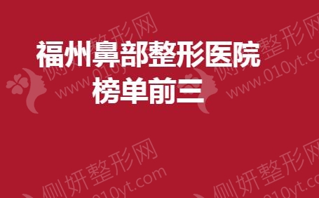 福州鼻部整形医院榜单前三