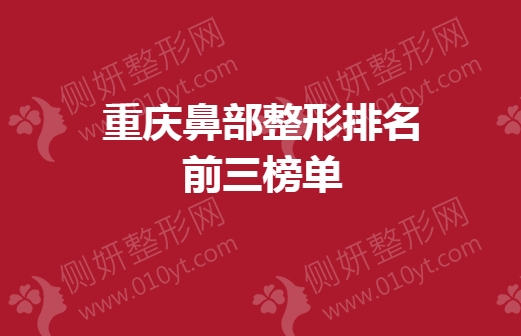 重庆鼻部整形排名前三榜单