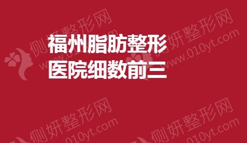 福州脂肪整形医院细数前三