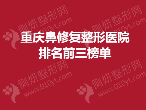 重庆鼻修复整形美容医院排名前三榜单