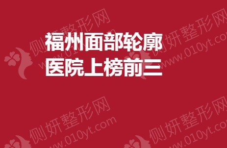 福州面部轮廓医院上榜前三