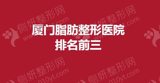 厦门脂肪整形医院排名前三