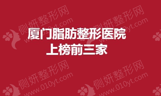 厦门脂肪整形医院上榜前三家