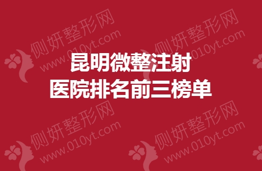 昆明微整注射医院排名前三榜单