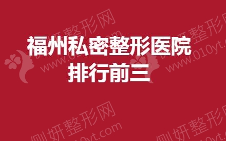 福州私密整形医院排行前三