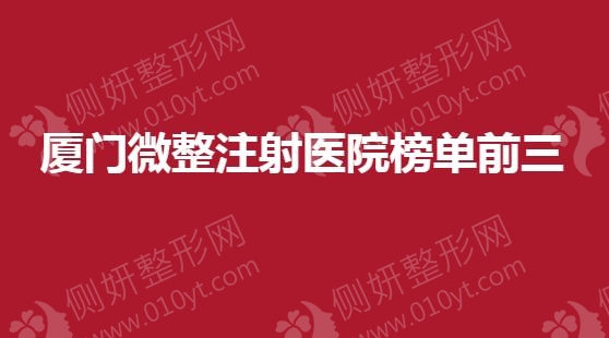 厦门微整注射医院榜单前三的